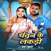 Chandan Ke Lakdi (Chandan Chanchal)
