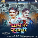 Chap Ke Sakhi (Neha Raj)