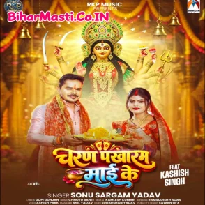 Charan Pakharam Mai Ke  (Sonu Sargam Yadav)