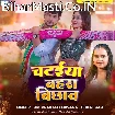 Chataiya Bahara Bichhaw (Om Prakash Diwana, Shilpi Raj)