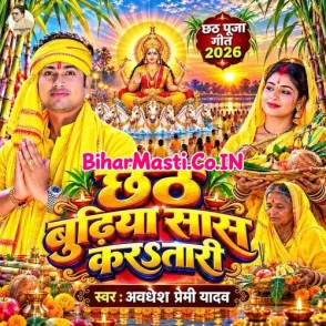 Chhath Budhiya Saas Karatari (Awadhesh Premi yadav)
