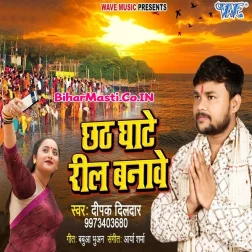 Ae Bhauji Aragh Dewe Aili Chhathi Ghaat Par Ta Busy Ka Badu Reel Banawe Me