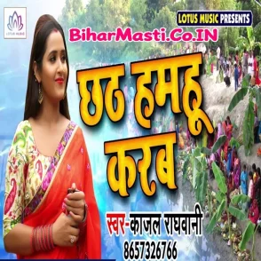 Chhath Hamahu Karab (Kajal Raghwani)