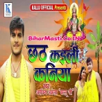 Chhath Kaili Kaniya (Arvind Akela Kallu Ji)
