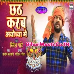 Chhath Karab Ayodhaya Me (Ritesh Pandey)