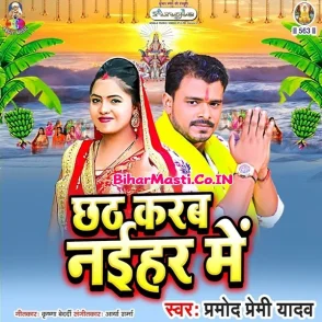 Chhath Karab Naihar Me (Pramod Premi Yadav)