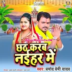 Chhath Karab Naihar Me (Pramod Premi Yadav)