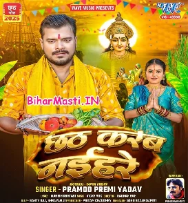 Chhath Karab Naihare (Pramod Premi Yadav)
