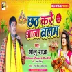 Chhath Kare Aaja Balam (Golu Raja)