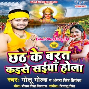 Chhath Ke Barat Kaise Saiya Hola (Golu Gold, Antra Singh Priyanka)
