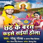 Chhath Ke Barat Kaise Saiya Hola (Golu Gold, Antra Singh Priyanka)