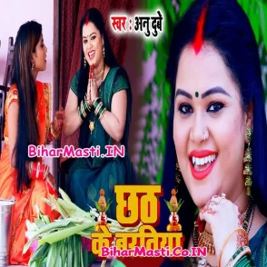Chhath Ke Baratiya (Anu Dubey)