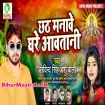Chhath Manawe Ghare Aawatani (Arvind Singh, Anshu Bala) s