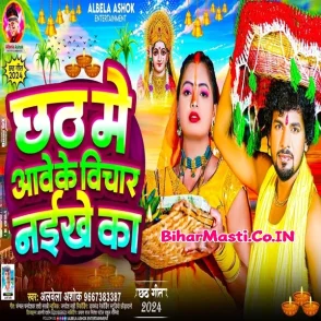 Chhath Me Aawe Ke Bichar Naikhe Ka (Albela Ashok)