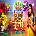 Puja Karile Tohar Ae Chhathi Maiya