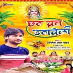 Chhath Vrat Uthaweli (Abhishek Lal Yadav, Neha Raj)