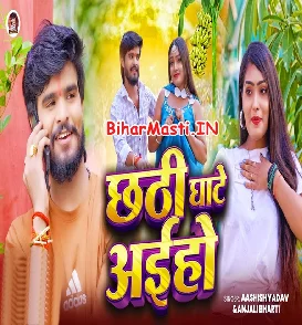 Chhathi Ghate Aiha (Aashish Yadav, Anjali Bharti)