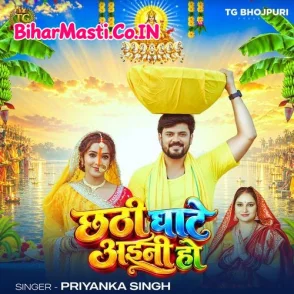 Chhathi Ghate Aini Ho (Priyanka Singh)