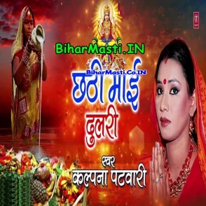 Chhathi Maai Dulari (Kalpana)