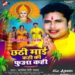 Chhathi Maai Kahi Ki Tohe Phuaa Kahi