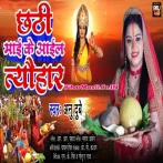 Chhathi Maai Ke Aail Tyohar (Anu Dubey)