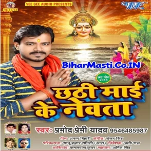 Chhathi Maai Ke Nevta (Pramod Premi Yadav)