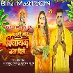 Chhathi Maai Vidhayak Bana Dihi (Chandan Chanchal)