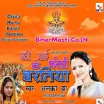 Chhathi Mai Ke Kareli Baratiya (Alka Jha)
