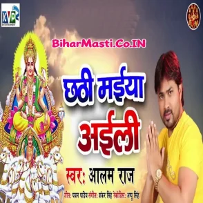 Chhathi Maiya Aaili (Alam Raj) s