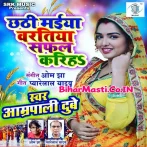 Chhathi Maiya Baratiya Safal Kariha (Amrapali Dubey)