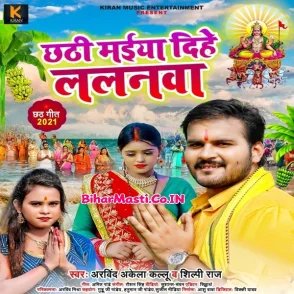 Chhathi Maiya Dihe Lalanwa (Arvind Akela Kallu, Shilpi Raj)