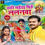 Chhathi Maiya Dihe Lalanwa (Arvind Akela Kallu, Shilpi Raj)