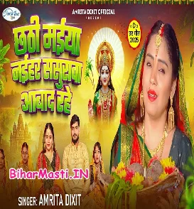Chhathi Maiya Naihar Sasurwa Abad Rahe (Amrita Dixit)