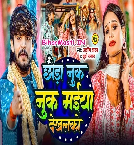 Chhauda Nuk Nuk Maiya Dekhalko (Aashish Yadav, Khushi Kakkar)