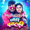 Chhaudi Patarki (Monu Albela, Shilpi Raj)