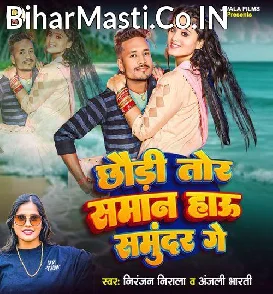 Chhaudi Tor Saman Hau Samundar Ge (Niranjan Nirala, Anjali Bharti)