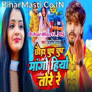 Chhaura Chup Chup Mango Hiyo Tore Re (Aashish Yadav, Sweta Sargam)