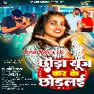 Chhaura Use Kar Ke Chhodlai (Khushi Kakkar)