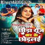 Chhaura Use Kar Ke Chhodlai (Khushi Kakkar)