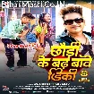 Chhauri Ke Bad Bawe Diki (Awdhesh Premi Yadav)