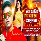 Chheda Khatir Chhaura Heda Aail Ba (Awadhesh Premi Yadav)