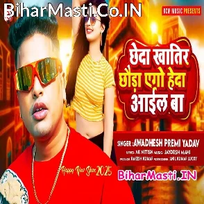 Chheda Khatir Chhaura Heda Aail Ba (Awadhesh Premi Yadav)