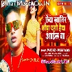 Chheda Khatir Chhaura Heda Aail Ba (Awadhesh Premi Yadav)