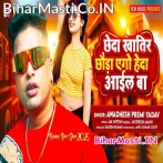 Chheda Khatir Chhaura Heda Aail Ba (Awadhesh Premi Yadav)