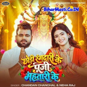 Chhodi Rangdari Ke Puji Mahatari Ke (Chandan Chanchal, Neha Raj)
