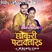 Chhokari Patawatara (Arvind Akela Kallu)