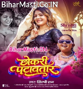 Chhokari Patawatara (Shilpi Raj)