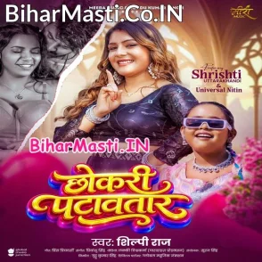 Chhokari Patawatara (Shilpi Raj)