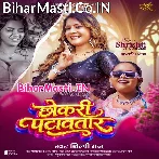 Chhokari Patawatara (Shilpi Raj)