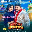 Chhot Ba Belanwa (Deepak Dildar)